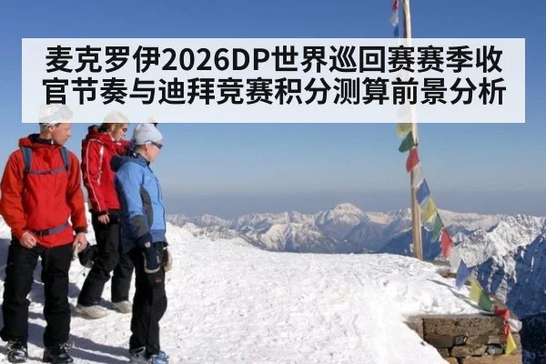 麦克罗伊2026DP世界巡回赛赛季收官节奏与迪拜竞赛积分测算前景分析